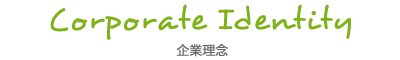 企業理念
