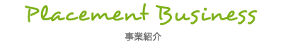 事業紹介