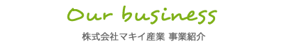 マキイ産業事業紹介
