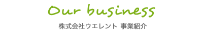 ウエレント事業紹介