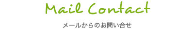 メールからのお問い合せ