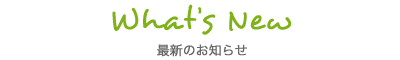 最新のお知らせ