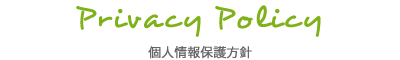 個人情報保護方針