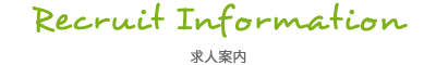 求人案内